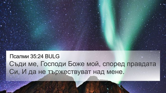 Псалми 35:24 BULG Bible Verse Image