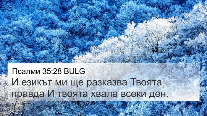 Псалми 35:28 BULG Bible Verse Image