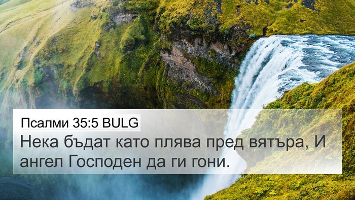 Псалми 35:5 BULG Bible Verse Image