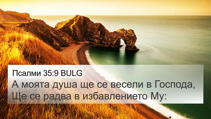 Псалми 35:9 BULG Bible Verse Image