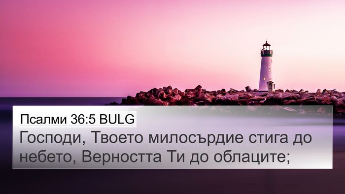 Псалми 36:5 BULG Bible Verse Image