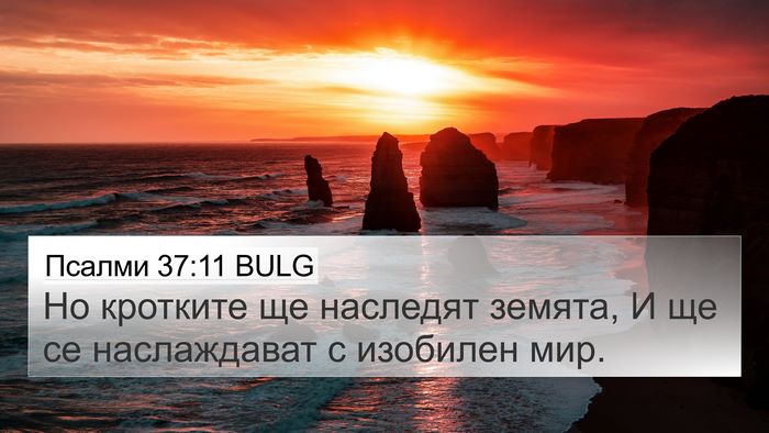 Псалми 37:11 BULG Bible Verse Image