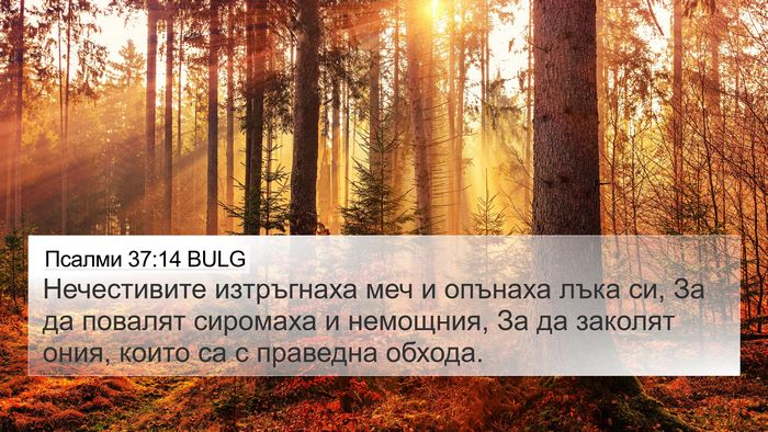Псалми 37:14 BULG Bible Verse Image