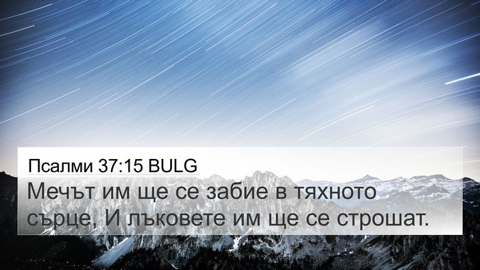 Псалми 37:15 BULG Bible Verse Image