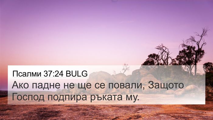 Псалми 37:24 BULG 4K Wallpaper - Ако падне не ще се повали, - 4K Wallpaper Bible Verse