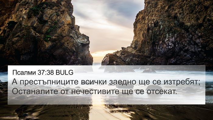 Псалми 37:38 BULG Bible Verse Image