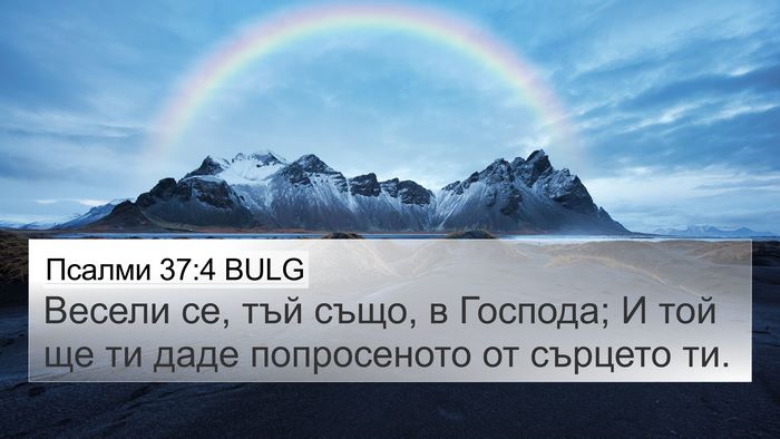 Псалми 37:4 BULG Bible Verse Image