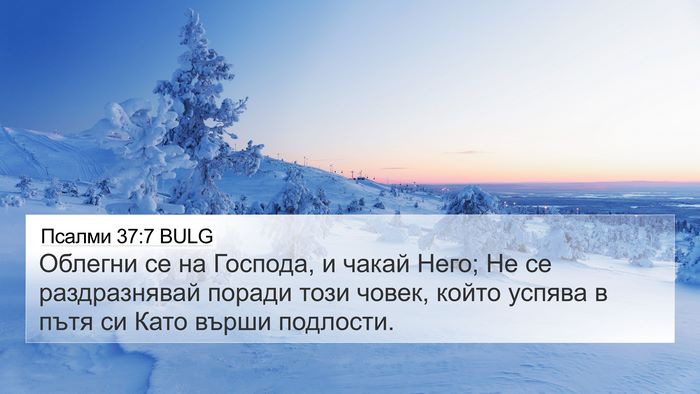 Псалми 37:7 BULG Bible Verse Image