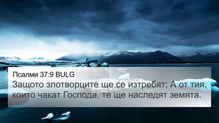 Псалми 37:9 BULG 4K Wallpaper - Защото злотворците ще се - 4K Wallpaper Bible Verse