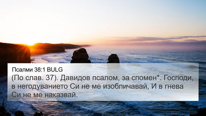 Псалми 38:1 BULG Bible Verse Image