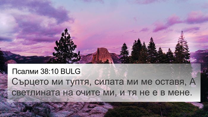 Псалми 38:10 BULG 4K Wallpaper - Сърцето ми туптя, силата ми - 4K Wallpaper Bible Verse