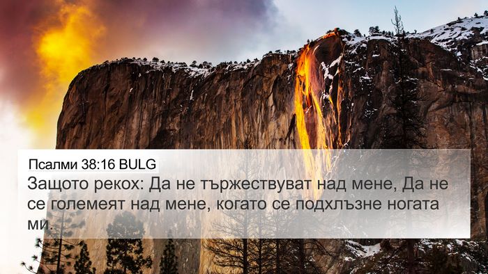 Псалми 38:16 BULG 4K Wallpaper - Защото рекох: Да не - 4K Wallpaper Bible Verse
