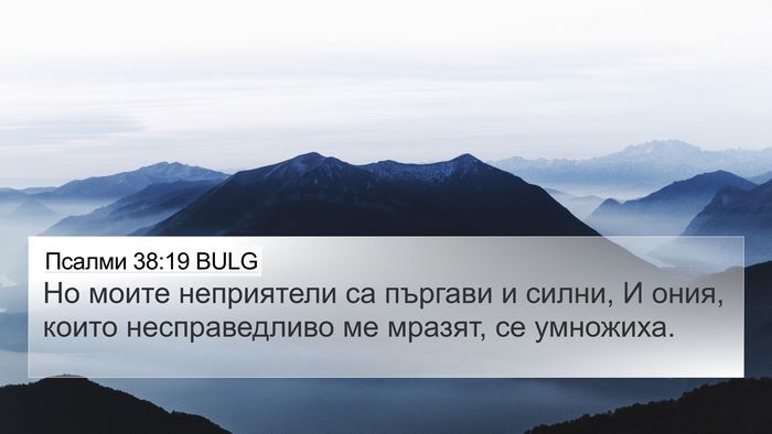 Псалми 38:19 BULG 4K Wallpaper - Но моите неприятели са - 4K Wallpaper Bible Verse