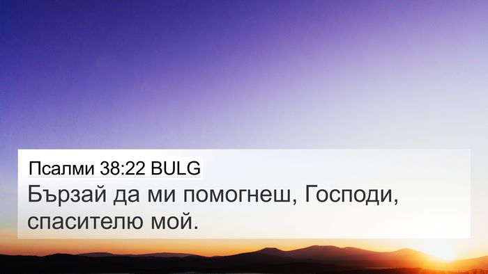 Псалми 38:22 BULG Bible Verse Image