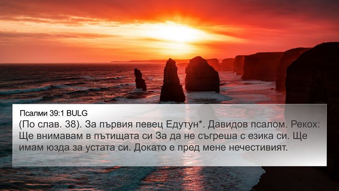 Псалми 39:1 BULG Bible Verse Image