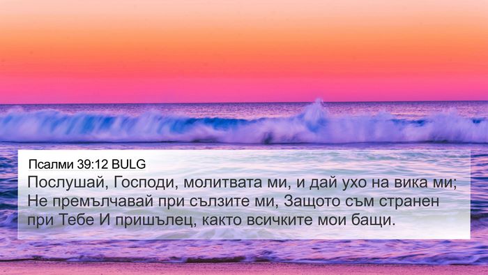 Псалми 39:12 BULG Bible Verse Image