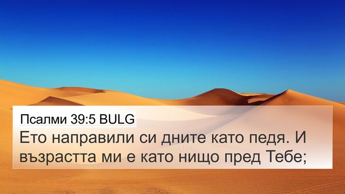 Псалми 39:5 BULG Bible Verse Image