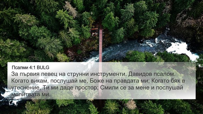 Псалми 4:1 BULG Bible Verse Image