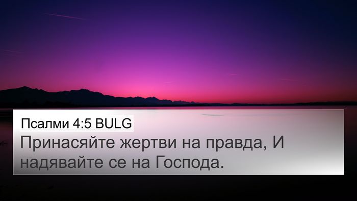 Псалми 4:5 BULG Bible Verse Image