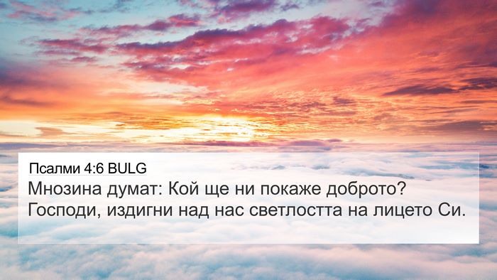 Псалми 4:6 BULG Bible Verse Image