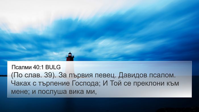 Псалми 40:1 BULG Bible Verse Image