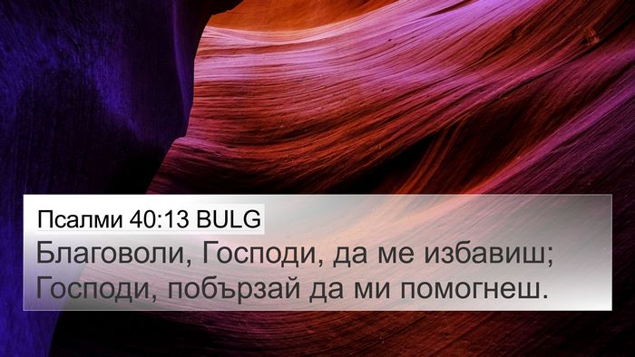 Псалми 40:13 BULG Bible Verse Image