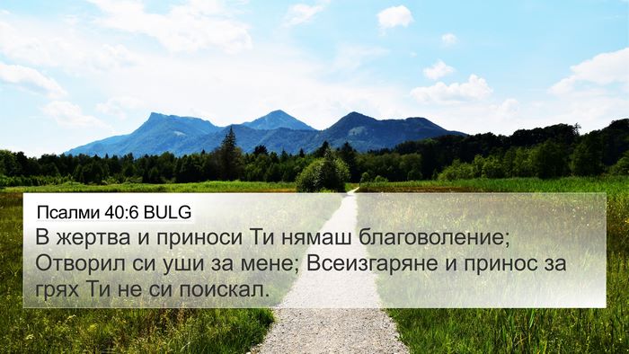 Псалми 40:6 BULG Bible Verse Image