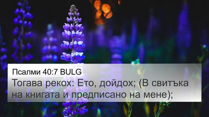 Псалми 40:7 BULG Bible Verse Image
