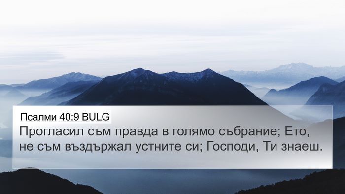 Псалми 40:9 BULG Bible Verse Image
