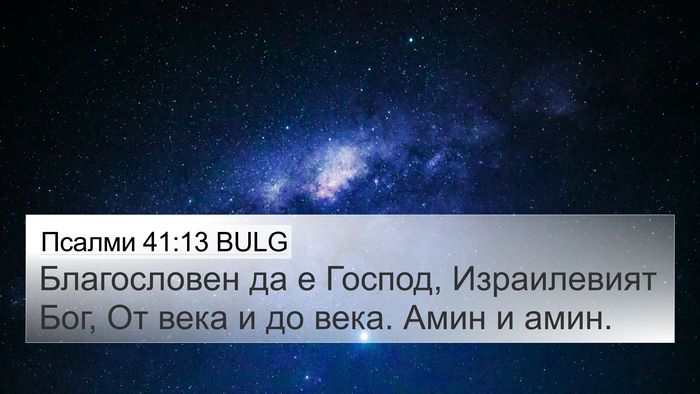 Псалми 41:13 BULG Bible Verse Image