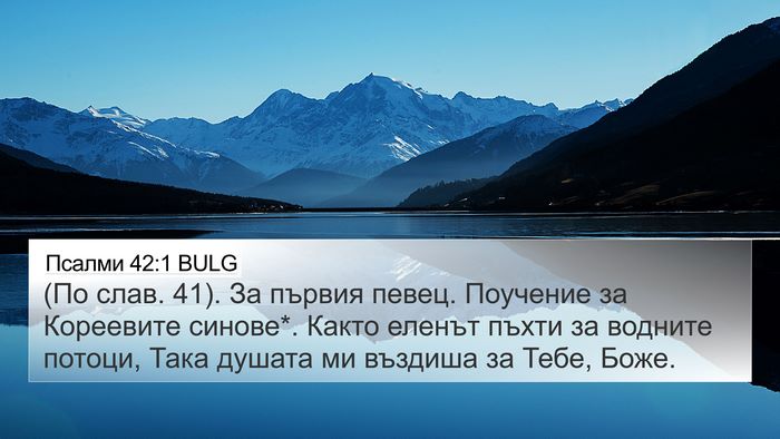 Псалми 42:1 BULG Bible Verse Image