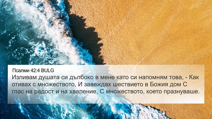 Псалми 42:4 BULG Bible Verse Image