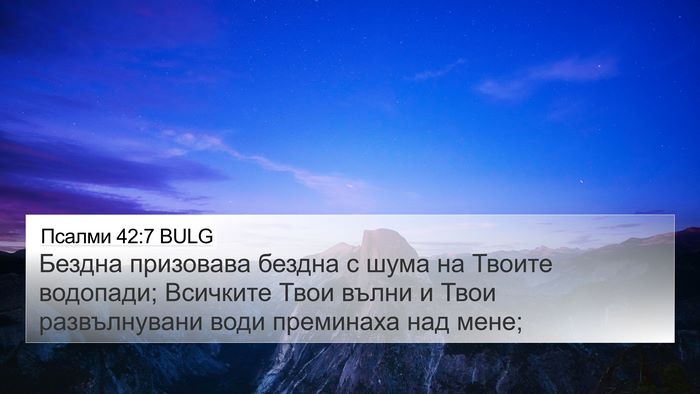 Псалми 42:7 BULG Bible Verse Image