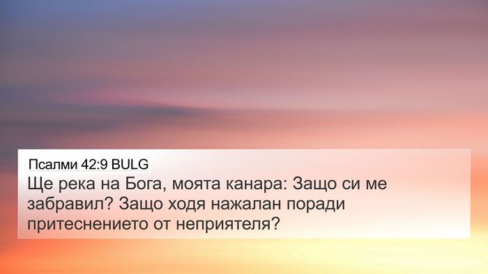 Псалми 42:9 BULG Bible Verse Image