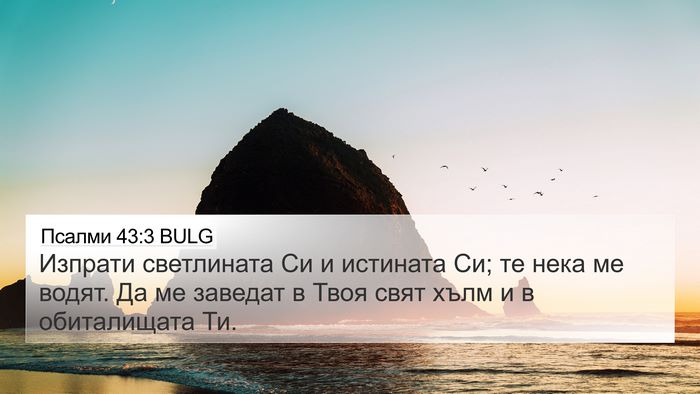Псалми 43:3 BULG Bible Verse Image