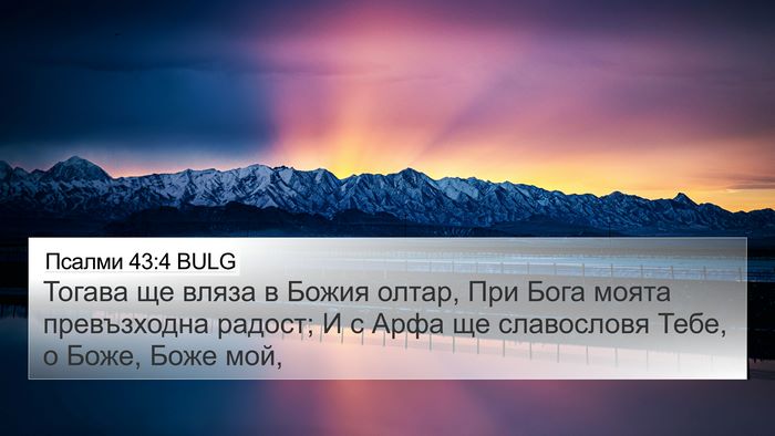 Псалми 43:4 BULG Bible Verse Image