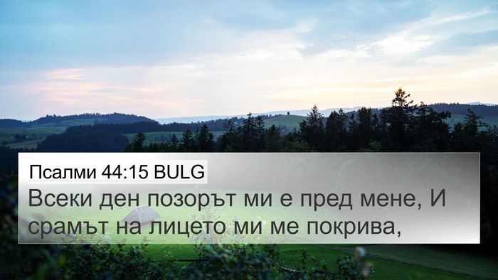 Псалми 44:15 BULG Bible Verse Image