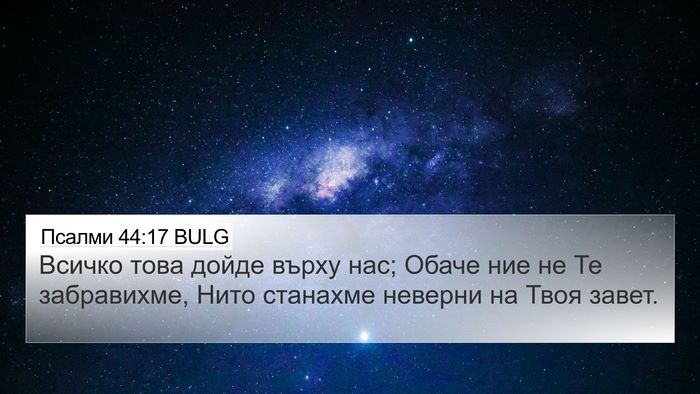 Псалми 44:17 BULG 4K Wallpaper - Всичко това дойде върху - 4K Wallpaper Bible Verse