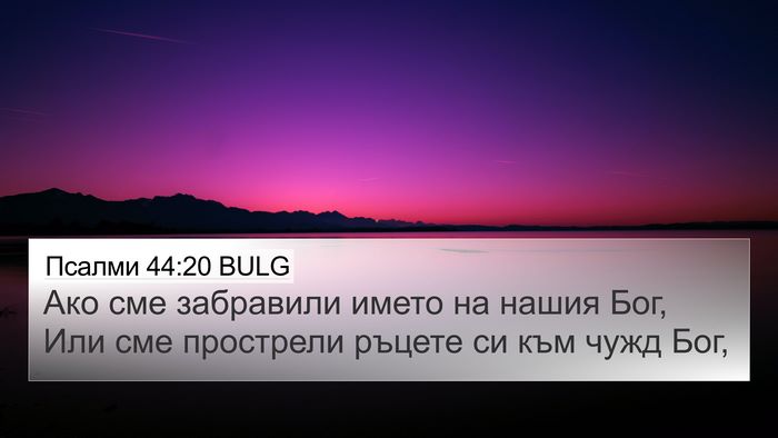 Псалми 44:20 BULG Bible Verse Image
