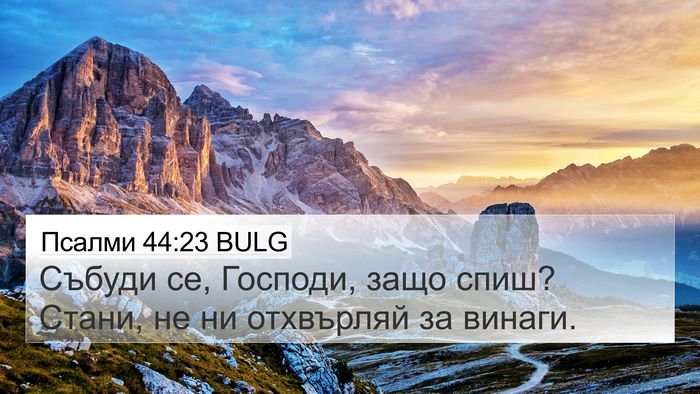 Псалми 44:23 BULG Bible Verse Image