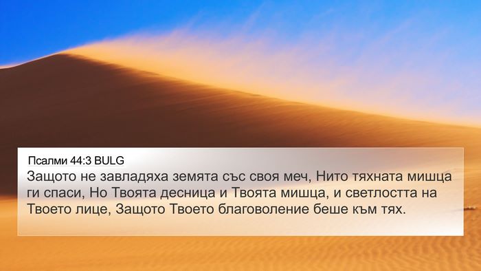 Псалми 44:3 BULG Bible Verse Image