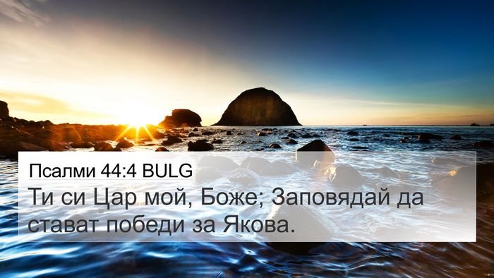 Псалми 44:4 BULG Bible Verse Image