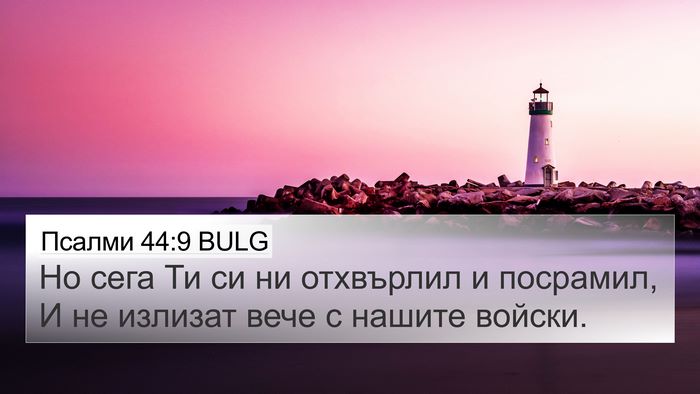 Псалми 44:9 BULG Bible Verse Image