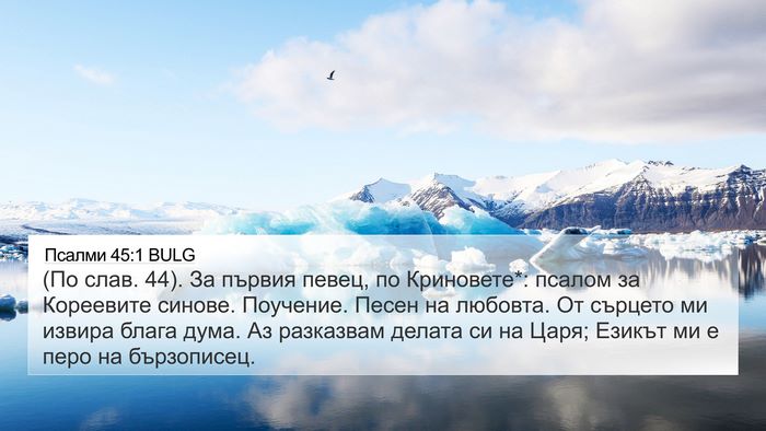 Псалми 45:1 BULG Bible Verse Image