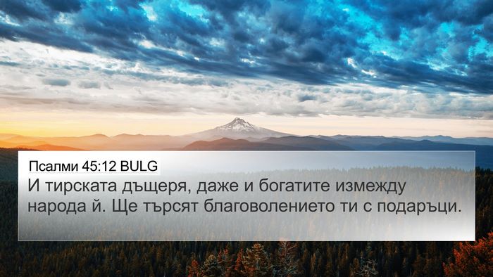 Псалми 45:12 BULG Bible Verse Image