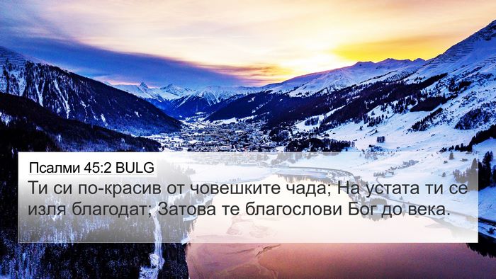 Псалми 45:2 BULG Bible Verse Image