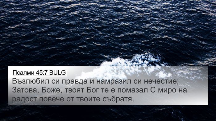 Псалми 45:7 BULG Bible Verse Image