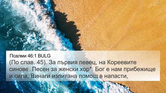 Псалми 46:1 BULG Bible Verse Image