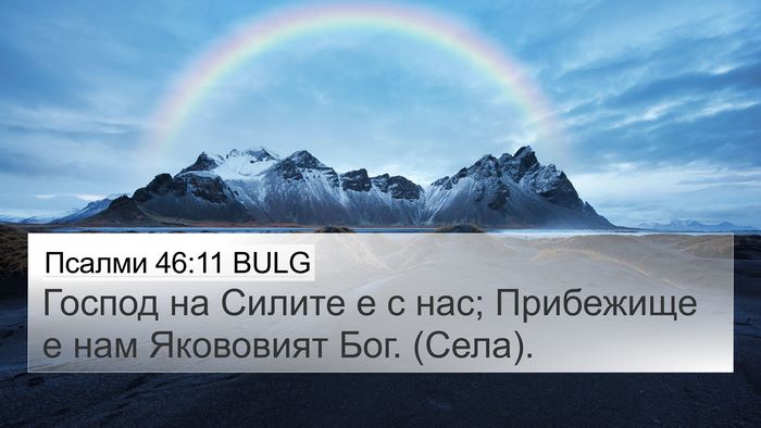 Псалми 46:11 BULG Bible Verse Image