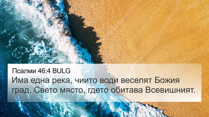Псалми 46:4 BULG Bible Verse Image